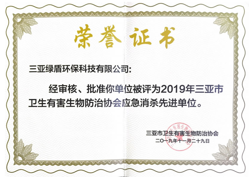 2019年協(xié)會應(yīng)急消殺榮譽證書